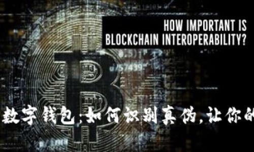 揭秘DCEP数字钱包：如何识别真伪，让你的投资无忧