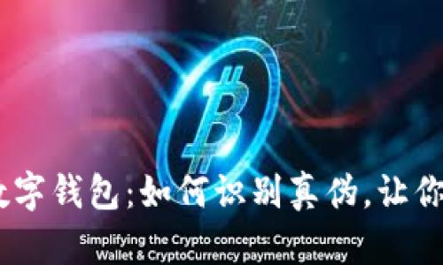 揭秘DCEP数字钱包：如何识别真伪，让你的投资无忧