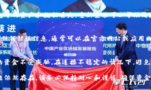 如果您在使用TP钱包时遇到“一直连接中”的问题，可能是由多种原因引起的，以下是一些排查和解决的方法。请仔细阅读以找到适合您的解决方案。 

检查网络连接
首先，确保您的设备连接到了稳定的网络。无论是使用Wi-Fi还是移动数据，网络的不稳定都会导致钱包无法完成连接。在确保您的网络连接正常后，可以尝试重新启动TP钱包。通过关闭应用程序并重新打开，有时能够解决临时的连接问题。

更新TP钱包应用
使用旧版本的TP钱包可能会导致连接问题。前往应用商店检查您是否拥有最新版本，并确保下载和安装任何可用的更新。现代应用程序通过定期更新解决bug和提升性能，使用最新的应用版本有助于改善连接。

确认节点设置
TP钱包通常连接到节点服务器，如果您所连接的节点出现故障，可能会导致无法连接。进入钱包的“设置”选项，查看节点地址是否正确或者尝试切换到其他节点。一些用户可能会选择自建节点，以确保连接的稳定性。

检查钱包文件和关键数据
有时候，TP钱包的数据文件损坏可能会导致连接问题。确保您没有删除或移动任何与钱包相关的重要文件。您可以尝试恢复已备份的钱包文件，确保数据完整性。

重新安装TP钱包
如果以上方法都没能解决问题，可以尝试卸载TP钱包后重新安装。请务必提前做好备份，以免钱包中的资产和数据丢失。重新安装可以帮助清除缓存和设置，以便应用程序从头开始连接。

寻求技术支持
如果经过以上步骤仍然无法解决问题，可以联系TP钱包的客户支持团队。提供详细的问题描述和任何错误信息，通常可以在官方网站或应用内找到联系方式。团队将为您提供更专业的帮助和建议。

保持钱包安全
在解决连接问题时，务必确保您的钱包安全。定期更改密码以及启用双重验证，能够帮助保护您的资金不受威胁。在连接不稳定的情况下，避免进行任何大额交易，以免造成资金风险。

通过以上的排查和解决方法，您应该能够找到适合的解决方案，恢复TP钱包的正常连接。如果问题依然存在，请务必保持耐心和谨慎，确保资金安全。