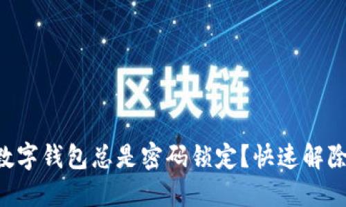 为什么你的数字钱包总是密码锁定？快速解除困境的方法！