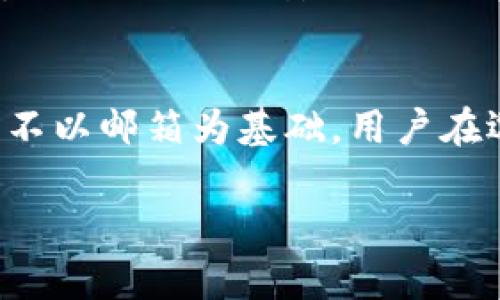 数字钱包是否需要邮箱，这个问题在现代社会越来越重要。随着电子支付的普及，很多人开始使用数字钱包进行日常交易和资金管理。但是，关于数字钱包是否必须要邮箱的讨论，仍然充满了模糊性和多样化的回答。接下来，我将从多个角度探讨这一问题。

一、数字钱包的基础知识
数字钱包，可以被视为一种电子钱包，它让用户可以安全地存储和管理他们的支付信息和资金。无论是为了在线购物、支付账单，还是转账，数字钱包都提供了便捷的服务。用户只需在手机或计算机上下载相应的应用，就可以在几分钟内创建自己的数字钱包账户。

二、邮箱的作用
在创建许多数字钱包账户的过程中，邮箱通常被作为一种身份验证的工具。用户在注册时需要提供一个有效的邮箱地址，这不仅是获取账户信息和交易确认的重要途径，也为账户的安全性提供了保障。邮箱能够帮助你找回密码、验证身份以及收到交易通知，因此在大多数情况下，邮箱几乎是不可或缺的。

三、有些钱包不以邮箱为基础
尽管大多数数字钱包都要求用户提供邮箱，但也有一些钱包不需要邮箱。这些钱包通常是为了满足隐私需求或者吸引年轻用户而设计的。例如，有些加密货币钱包允许用户使用匿名的方式进行注册，甚至不需要提供任何个人信息。这样的钱包在保护用户隐私方面表现突出，但在某些功能和服务上可能会有所限制。

四、选择数字钱包时的考虑因素
选择合适的数字钱包时，用户需要考虑多个因素：安全性、便捷性、支持的支付方式、用户体验等。如果选择的数字钱包要求使用邮箱，这通常意味着该钱包在某种程度上已建立起用户身份管理机制，有助于提升账户的安全性。

五、关于安全性
在这个信息时代，保护个人信息和资金安全极为重要。如果数字钱包需要邮箱，那么使用二次验证、强密码和定期修改密码等安全措施，能够进一步提升账户的安全性。而如果选择不需要邮箱的钱包，用户则需要代替性地采取其他措施来保护自己的资产。

六、总结
综上所述，数字钱包的使用与邮箱之间并非绝对关系。虽然大多数数字钱包要求提供邮箱以增强安全性和确保便捷的服务体验，但也有一些钱包不以邮箱为基础。用户在选择时应综合考虑个人需求，确保选择的数字钱包既能保障资金安全，又能满足日常使用的便捷性。

通过这种方式，我们可以更全面地理解数字钱包与邮箱之间的关系，从而做出明智的选择。