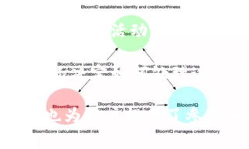 TP钱包空投是指TP钱包（Token Pocket Wallet）作为一款加密货币钱包，为了促进用户的使用和扩大其影响力，向其用户免费发送一定数量的加密货币或代币的活动。这种活动通常有以下几个特点：

1. **免费赠送**：用户无需支付任何费用或进行任何投资，即可获得空投的代币。

2. **宣传推广**：空投通常是项目方为推广其新发行的代币或提高项目知名度而采取的营销策略。

3. **参与条件**：用户可能需要满足一定的条件才能参与空投，例如关注官方社交媒体账号、分享活动信息或持有一定数量的特定代币等。

4. **使用价值**：空投的代币在TP钱包中可以进行交易、投资或持有，用户可以根据市场情况决定如何处理这些代币。

总的来说，TP钱包空投是一种吸引新用户、增加用户粘性和扩大社区规模的有效手段，同时也为用户提供了参与加密货币市场的机会。