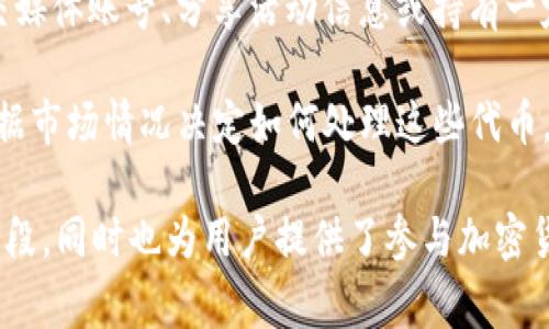 TP钱包空投是指TP钱包（Token Pocket Wallet）作为一款加密货币钱包，为了促进用户的使用和扩大其影响力，向其用户免费发送一定数量的加密货币或代币的活动。这种活动通常有以下几个特点：

1. **免费赠送**：用户无需支付任何费用或进行任何投资，即可获得空投的代币。

2. **宣传推广**：空投通常是项目方为推广其新发行的代币或提高项目知名度而采取的营销策略。

3. **参与条件**：用户可能需要满足一定的条件才能参与空投，例如关注官方社交媒体账号、分享活动信息或持有一定数量的特定代币等。

4. **使用价值**：空投的代币在TP钱包中可以进行交易、投资或持有，用户可以根据市场情况决定如何处理这些代币。

总的来说，TP钱包空投是一种吸引新用户、增加用户粘性和扩大社区规模的有效手段，同时也为用户提供了参与加密货币市场的机会。