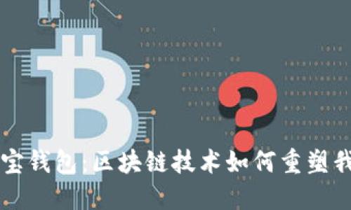 掌握支付宝钱包：区块链技术如何重塑我们的生活