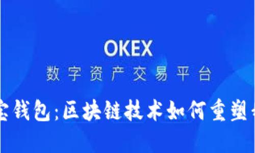 掌握支付宝钱包：区块链技术如何重塑我们的生活
