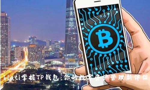 biati掌握TP钱包：你的数字资产管理新伴侣