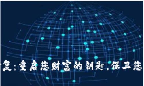 数字钱包数据修复：重启您财富的钥匙，保卫您的数字资产安全