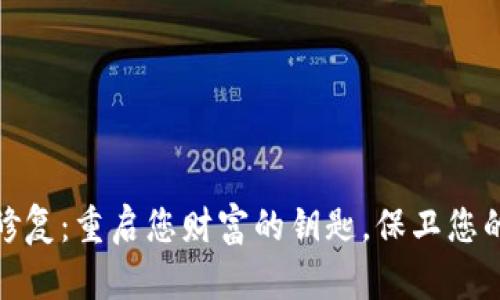 数字钱包数据修复：重启您财富的钥匙，保卫您的数字资产安全