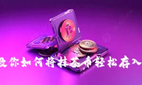 一步步教你如何将抹茶币轻松存入TP钱包！