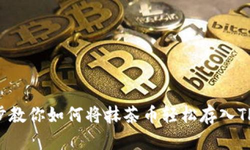 一步步教你如何将抹茶币轻松存入TP钱包！