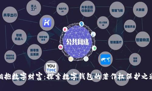 拥抱数字财富：探索数字钱包的著作权保护之道