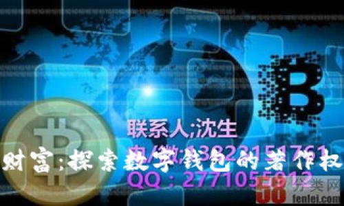 拥抱数字财富：探索数字钱包的著作权保护之道
