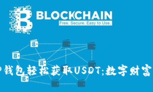 : 通过TP钱包轻松获取USDT：数字财富的新起点