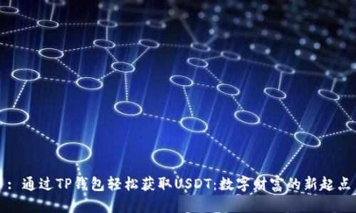 : 通过TP钱包轻松获取USDT：数字财富的新起点