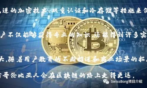 在过去的几年里，区块链技术迅速发展，尤其是在拉丁美洲一些国家，比如哥伦比亚，区块链钱包的使用变得日益普及。哥伦比亚人对区块链钱包的偏好不仅受到当地经济情况的影响，还与其对新兴金融科技的接受程度密切相关。以下是一些哥伦比亚人常用的区块链钱包，以及它们的特点和优势。

1. Coinbase Wallet
作为全球最受欢迎的加密货币交易平台之一，Coinbase Wallet在哥伦比亚也占有一席之地。此钱包不仅支持多种加密货币，如比特币、以太坊等，还提供用户友好的界面，使得即使是区块链新手也能轻松上手。用户能够在应用中直接进行交易，同时也可以管理自己的数字资产。此外，Coinbase还具有较高的安全性，配备多重身份验证和冷存储技术，保障用户资金的安全。

2. Binance Wallet
Binance是一家全球知名的交易所，而它的区块链钱包也在哥伦比亚得到了广泛应用。Binance Wallet支持多种数字货币，且用户可以通过它进行交易、兑换，同时还能参与各种DeFi项目。哥伦比亚的用户喜欢Binance Wallet的原因在于其低手续费和快速的交易速度。此外，Binance还提供丰富的教育资源，帮助用户更好地理解区块链生态。

3. Trust Wallet
作为一个去中心化的区块链钱包，Trust Wallet受到越来越多哥伦比亚用户的欢迎。它不仅支持众多不同类型的加密货币，还允许用户直接与去中心化应用（DApps）互动。从参与NFT交易到进行DeFi投资，Trust Wallet表现出色。其强大的安全性和隐私保护功能，让用户感到安心，同时多语言支持也符合哥伦比亚用户的需求。

4. MetaMask
虽然MetaMask起初是以以太坊钱包闻名，但随着时间发展，它逐渐成为了支持多链的跨平台钱包。能够在浏览器中使用的特性，令MetaMask在参与去中心化金融（DeFi）和非同质化代币（NFT）交易时更为方便。许多年轻的哥伦比亚人，因为其直观的操作界面而选择MetaMask进行投资和交易，特别是在参与以太坊相关的项目时。

5. LocalBitcoins
LocalBitcoins 是一个点对点的交易平台，也具有钱包功能。它特别适合那些希望安全交易比特币的用户。在哥伦比亚，由于银行系统有时对加密货币的支持有限，LocalBitcoins成为不少人的选择。用户可以通过这个平台与其他个体交易，避免中心化交易所的限制，增加了交易的灵活性和隐私性。

6. Crypto.com Wallet
Crypto.com Wallet是另一款受到哥伦比亚用户欢迎的选择，这款钱包不仅提供了储存和交易加密货币的功能，还附带了丰富的奖励计划。用户可以通过购买、存储和兑换加密货币获得奖励以及折扣，这在经济条件不太宽裕的背景下，显得格外吸引人。同时，Crypto.com 还与多个商家合作，推广加密货币的实际使用，这样的应用场景让哥伦比亚用户更乐于接受加密货币及其相关工具。

7.  Security and Regulations in Colombia
在选择区块链钱包时，安全性是哥伦比亚用户的一个主要考虑因素。随着加密货币的逐渐普及，关于用户数据保护和资金安全的讨论也越来越频繁。许多钱包提供商采用先进的加密技术、双重认证和冷存储等措施来保护用户的资产。此外，政府和相关机构也在不断完善对加密货币的法规框架，以规范市场，这也给用户带来了更多信心。

8. Community and Educational Resources
在哥伦比亚，区块链技术的教育和社区建设正在逐步推进。许多地方的meetup和在线论坛，如Discord和Telegram群组，让用户可以互相交流，分享经验。通过这些社区，用户不仅能够获得专业的知识，还能得到许多实用的投资技巧，从而在了解风险的情况下做出明智的投资，这种自助学习的氛围也促进了钱包的使用和普及。

总结
综上所述，哥伦比亚用户在选择区块链钱包时，主要考虑因素包括安全性、用户界面体验以及支持的功能。作为一种新兴的金融工具，区块链钱包在当地市场的发展潜力巨大。随着用户教育的不断推进和商业场景的拓展，未来区块链钱包的使用将变得更加普及，进一步推动数字经济的发展。

区块链技术的扩展必然会在不同文化背景下的应用产生各种不同的颜色，哥伦比亚的热情和创造力，将成就这场技术革命中的一部分。在这个数字化快速变化的时代，相信哥伦比亚人会在区块链的路上走得更远。