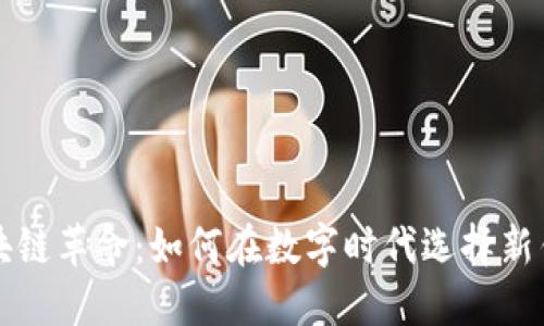 区块链革命：如何在数字时代选择新钱包