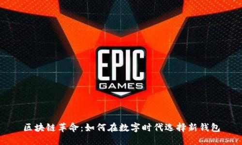 区块链革命：如何在数字时代选择新钱包