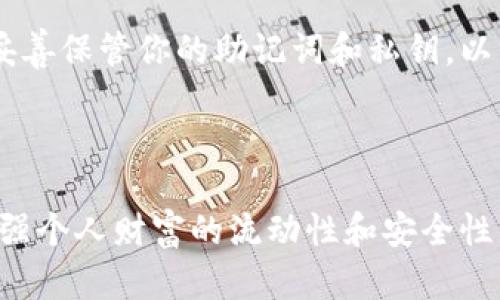 TP钱包（TokenPocket）是一款支持多种数字货币的移动钱包，其中包括USDT（Tether）。USDT是一种与美元挂钩的稳定币，广泛用于数字货币交易和转账。下面是关于TP钱包存储USDT的一些重要信息。

TP钱包介绍
TP钱包是一款功能强大的多链钱包，支持以太坊（Ethereum）、波场（Tron）、EOS等多个区块链，并兼容大量的数字资产。用户可以在TP钱包中方便地管理和交易这些数字货币，同时还支持DApp（去中心化应用）的使用，为用户提供了一站式的区块链体验。

存储USDT的步骤
使用TP钱包存储USDT的步骤相对简单，以下为具体步骤：
ol
    listrong下载并安装TP钱包：/strong用户可以在各大应用商店（如苹果App Store或谷歌Play Store）中找到TP钱包，下载并安装到自己的手机上。/li
    listrong创建或导入钱包：/strong首次使用时，用户需要创建一个新钱包或者导入已有的钱包。创建新钱包时，系统会生成一组助记词，请务必妥善保管，切勿泄露。/li
    listrong选择链并添加USDT：/strongTP钱包支持多种链的USDT，如以太坊链的USDT（ERC-20）和波场链的USDT（TRC-20）。用户需要根据选择的链添加对应的USDT资产。/li
    listrong存入USDT：/strong可以通过交易所转入USDT或通过其他用户转账，将USDT发送到TP钱包中。用户只需提供钱包地址，完成转账即可。/li
/ol

安全性和隐私保护
TP钱包非常注重用户的安全性和隐私。在钱包中存储的数字资产都是由用户私人控制的，切勿分享助记词或私钥。TP钱包还提供了多种安全设置，包括指纹识别和密码保护，进一步保障用户的资金安全。

USDT在TP钱包中的优势
对于投资者而言，USDT的存储优势在于其稳定性。由于USDT与美元挂钩，用户在市场波动时期可以通过存储USDT来保持资产的稳定性。此外，TP钱包的操作简单易懂，非常适合新手用户入门。

总结
总的来说，TP钱包是存储USDT的一个不错选择，无论是安全性还是操作便捷性都使其成为用户的好帮手。确保妥善保管你的助记词和私钥，以维护你的数字资产安全。

如需了解更多有关TP钱包和USDT的信息，可参考TP钱包的官方网站或相关社区，以获取最新的资讯和更新。 

通过正确的方法使用TP钱包，用户可以轻松、安全地存储和管理USDT，进而参与到更广泛的数字货币交易中，增强个人财富的流动性和安全性。