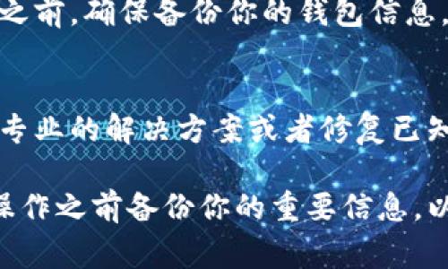 如果你遇到TP钱包节点错误的问题，以下是一些常见的解决方法：

检查网络连接
首先，确保你的设备连接到互联网。可以通过访问其他网站或应用程序来验证网络是否正常。如果网络连接不稳定，尝试重启路由器或切换到其他网络，例如从Wi-Fi切换到移动数据。

更新TP钱包应用
确保你正在使用TP钱包的最新版本。前往应用商店检查是否有可用更新。开发者通常会发布更新以修复已知问题和错误。更新应用后，重启设备，再次尝试连接节点。

切换节点
TP钱包通常允许用户选择不同的节点，尝试切换到其他节点。在钱包的设置中，你可以找到节点选项，选择一个不同的节点进行连接。这可能会解决由于特定节点故障导致的问题。

检查区块链状态
有时，节点错误可能是因为所连接的区块链网络出现问题。访问相关区块链的官方状态页面或社交媒体渠道，查看是否有服务中断或维护公告。如果是这样，只能耐心等待官方修复。

清除缓存和数据
如果问题仍然存在，可以尝试清除应用的缓存和数据。进入设备的设置，找到TP钱包应用，选择“清除缓存”或“清除数据”。这将重置应用，可能会解决因数据损坏而导致的问题。

重新安装TP钱包
如果所有的方法都没有解决问题，考虑卸载TP钱包并重新安装它。在重新安装之前，确保备份你的钱包信息，比如助记词、私钥等，以防数据丢失。重新安装后，按照步骤重新导入你的钱包。

联系技术支持
如果以上方法无效，建议直接联系TP钱包的技术支持团队。他们可能会提供更专业的解决方案或者修复已知的问题。通过官方网站或社交媒体可以找到他们的联系信息。

希望这些步骤能够帮助你解决TP钱包中的节点错误问题。请务必在尝试任何操作之前备份你的重要信息，以确保你的资产安全。