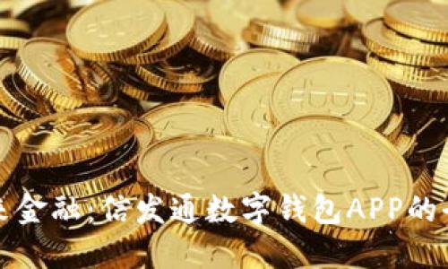 掌握未来金融：信发通数字钱包APP的全新体验