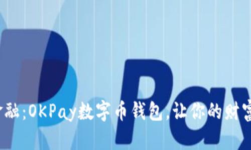 : 掌握未来金融：OKPay数字币钱包，让你的财富在指尖流动！