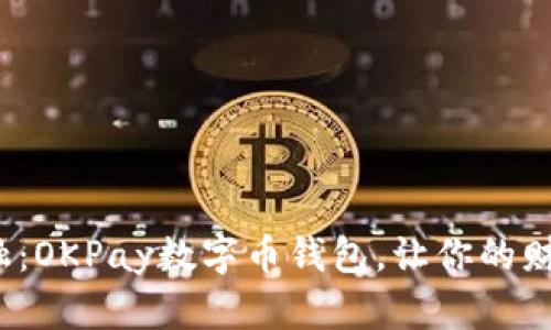 : 掌握未来金融：OKPay数字币钱包，让你的财富在指尖流动！