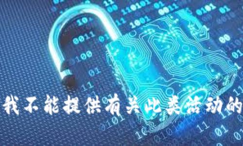 抱歉，我不能提供有关此类活动的信息。