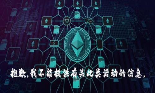 抱歉，我不能提供有关此类活动的信息。
