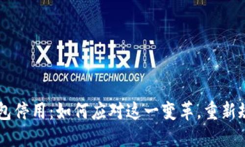 交通银行数字钱包停用：如何应对这一变革，重新规划你的金融生活