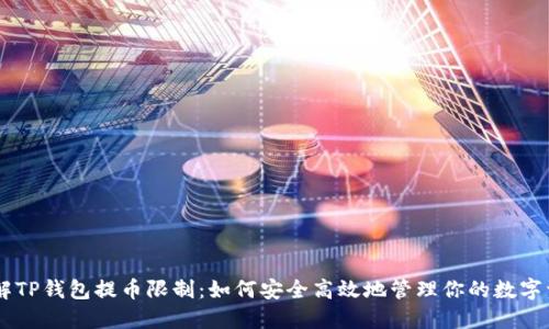了解TP钱包提币限制：如何安全高效地管理你的数字资产