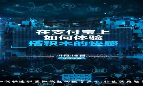 如何快速设置微钱包的数字显示，让生活更智能