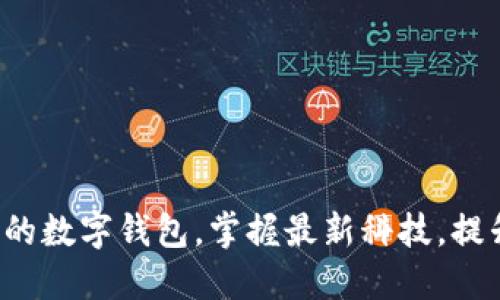轻松升级你的数字钱包，掌握最新科技，提升支付体验！
