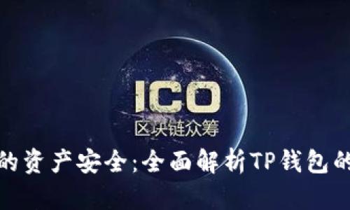 保障你的资产安全：全面解析TP钱包的安全性