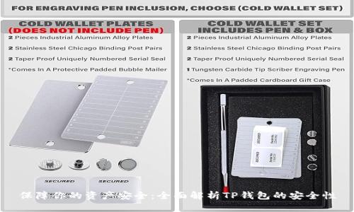 保障你的资产安全：全面解析TP钱包的安全性