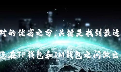 放TP钱包还是IM钱包并不好直接回答，因为选择哪个钱包更合适取决于您的具体需求和使用场景。以下是一些关于这两种钱包的比较和考虑因素，希望能帮助您做出更好的决策。

### 1. **安全性比较**
安全性足以保护你的资产
TP钱包通常提供较高的安全标准，采用了多层加密技术，以确保用户的资产不会轻易受到黑客攻击。IM钱包也注重安全性，但在某些情况下，可能在用户界面的友好性上会妥协一定的安全措施。因此，如果安全性是您的首要考虑，TP钱包可能会更适合您。

### 2. **用户体验**
操作简单明了，谁才是你的选择
在用户体验方面，IM钱包通常以简单易用而著称，适合新手用户快速上手。TP钱包虽然功能强大，但可能会因为其复杂的功能设置让一些用户感到不知所措。因此，如果您是初学者，IM钱包可能是更好的尝试。然而，如果您对功能有更高的需求，TP钱包将为您提供更多的投资工具和管理选项。

### 3. **功能和支持的多样性**
多种功能让选择变得难而不糊涂
TP钱包支持多种类型的加密货币和众多的去中心化应用（DApp），非常适合活跃的投资者和交易者。IM钱包则更多专注于传统的资产管理。如果您想要在一个平台上管理多种加密资产并享受DApp的便利，TP钱包将更为适合。

### 4. **社区和技术支持**
背后支持的力量，不可忽视
TP钱包凭借其广泛的用户基础积累了丰富的社区支持，用户可以轻松地找到相关教程和技术支持。IM钱包的社区相对较小，这可能在某些情况下使得问题的解决速度变慢。对喜欢参与社区讨论和获取实时信息的用户来说，TP钱包可能更具优势。

### 5. **费用和交易成本**
隐秘的费用和成本让你无法忽视
在交易费用方面，TP钱包可能会因其多功能性而产生较高的交易成本，而IM钱包的费用结构相对更为透明。对于追求低成本的用户，IM钱包是一种更为经济的选择。请确保在开始使用之前了解每种钱包的费用结构，以避免后续的资金损失。

### 6. **使用场景**
不同的场景下的最佳选择
如果您是一位活跃的交易者，希望在各种场合进行快速交易，使用TP钱包的多功能将显示出十分明显的优势。相反，如果您仅希望安全地存储资产，并进行偶尔的交易，IM钱包的简便性和低成本则可能更契合您的需求。

### 7. **总结与建议**
最终的决策在于你的需求
最终，选择TP钱包还是IM钱包应基于您的个人需求、使用习惯以及对安全、功能、费用等各方面的重视程度。两者各有千秋，没有绝对的优劣之分，关键是找到最适合自己的选择，并保持对新动态的持续关注。

无论您选择哪种钱包，最重要的是了解相关风险，并始终保护好您的私人钥匙，实现对您资产的真正掌控。希望以上信息能够帮助您在TP钱包和IM钱包之间做出明智的选择！
