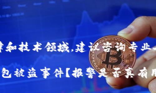 提示：该问题涉及法律和技术领域，建议咨询专业人士以获得具体建议。

如何有效应对加密钱包被盗事件？报警是否真有用？