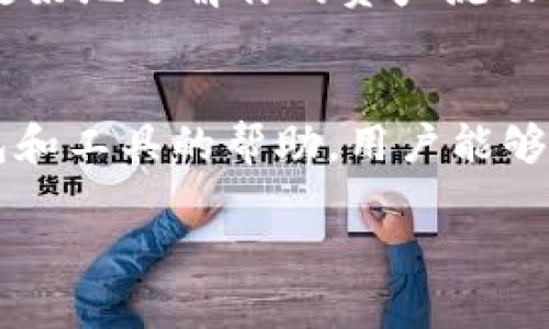 在讨论TP钱包兑换后是否能跟踪时，我们可以从几个方面入手：交易的透明性、区块链技术的特点、以及TP钱包的功能。下面是针对这一问题的详细说明。

区块链透明性
首先，TP钱包基于区块链技术进行运作。区块链的核心特性之一就是透明性。每一笔交易都会被记录在区块链上，任何人都可以查看这些交易记录。即使是经过兑换后的资产，仍然会留下交易痕迹。因此，在理论上，你是可以追踪到每一笔交易的详细情况，包括发送地址、接收地址和交易金额。

TP钱包的功能
TP钱包作为一种数字资产管理工具，提供了许多实用的功能来帮助用户管理他们的资产。用户可以在钱包内查看交易记录，这些记录中包括了曾经进行的兑换操作。虽然TP钱包本身无法直接跟踪你的资产流向（例如，转换成其他加密货币后的链上活动），但只要你记住了交易的Hash值，就可以在区块链浏览器中查询到相关信息。

兑换后的资产追踪
兑换完成后，资产的追踪主要取决于你兑换的目标币种和去向。如果你将资金兑换成一种新币并转移到另一个地址，那么这些操作会在区块链上留下记录。通过使用区块链浏览器（如Etherscan、BscScan等），你可以通过输入相关的地址或交易Hash，查看资金的流动状态。

隐私与安全问题
虽然区块链交易是透明的，但这并不意味着所有信息都是完全公开的。用户的身份往往是匿名的，只有地址和交易信息被公开。因此，尽管你可以跟踪资金的流向，无法直接追溯到相关的个人。此外，为了保护用户隐私，许多钱包系统会采用不同的技术来增强交易的隐私性，比如混币服务，这可能会导致追踪的难度增加。

实践中的建议
如果你希望追踪TP钱包兑换后的资产，建议在兑换操作时保留好相关的记录，包括交易Hash和钱包地址。同时，学习使用一些区块链浏览器可以帮助你更好地了解你的资产流动情况。你还可以定期检查交易记录，以确保一切都按照你的预期进行。

总结
TP钱包兑换后资产的追踪是可以实现的，但具体的追踪能力取决于多个因素，包括所涉及的币种、转账的链上情况等。通过借助区块链的透明性以及钱包和工具的帮助，用户能够获得充足的信息来监控他们的数字资产流动。在使用TP钱包时，养成良好的记录习惯和了解相关工具，是保障资产安全和流向透明的重要方法。

希望这些信息能帮助你更好地理解TP钱包的使用和资产管理。