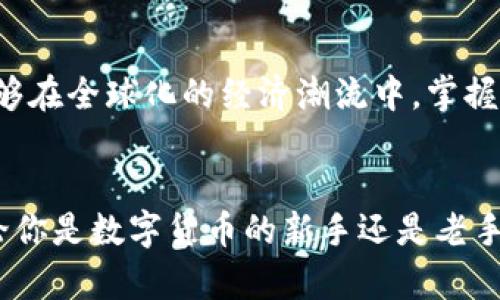   轻松转移数字货币到你的钱包：一步步教你操作 / 
 guanjianci 数字货币, 钱包, 转账 /guanjianci 

引言：从数字世界到你的掌心
走在繁华都市的街头，手中握着一部智能手机，随时随地都可以进行数字交易。数字货币的迅猛发展使得人们能够随时随地进行各种金融活动，但如何将这些虚拟资产安全地转移到个人钱包中呢？这不仅关乎资金的安全性，也关乎你对这项新兴技术的了解与掌控。本篇文章将深入浅出地帮助你理解并完成这一过程，让你在数字货币的世界里如鱼得水。

第一步：选择适合的钱包
在开始转账之前，首先要选择一个适合你的数字钱包。想象一下，钱包就像是你口袋里的一个保险箱，里面存放着你心爱的物品。可能你会倾向于选择一个硬件钱包，比如Ledger或Trezor，这种物理设备可以提供更高的安全性。它们就像是你储存黄金的地下室，需要用钥匙才能打开。而如果你需要更便捷的操作，手机支付钱包（如Trust Wallet或Coinbase Wallet）则非常适合。这类钱包就像是你随身携带的一个小包包，方便而灵活。

第二步：获取数字货币转账地址
当你准备好钱包后，接下来便是获取转账地址。这一地址是一个独特的字符串，它就像是你的家地址，只有通过这个地址，别人才能将东西送到你那里。打开你的钱包应用，寻找“接收”或“收款”的选项，通常会显示出一串字母和数字组合。在确认这个地址时，可以通过二维码的方式进行更安全的转账，毕竟，输入错误可能意味着资金的损失。

第三步：从交易所提取数字货币
一切准备就绪后，现在是时候从交易所提取你的数字货币了。不同的交易所可能会略有不同，但总体流程是相似的。假设你在繁忙的交易所（如Binance或Coinbase）中，首先登录你的账户，找到你所持有的数字货币，并点击“提款”或“提现”。你需要在此页面中填写你之前获得的钱包地址，以及提取的金额。仔细核对这些信息，确保输入无误。

第四步：支付手续费的必要性
许多交易所在你进行转账时会收取一定的手续费。这笔费用就像是邮递员送信时所需的邮票，虽然是一笔小额支出，却是确保交易成功的必要条件。在填写完地址和金额后，交易所可能会提醒你需要支付的手续费，仔细阅读并确认后，你就可以点击“提现”了。记得选择合适的转账速度，快速转账虽然费用高一些，但能更快到账；而慢速转账则可能需要更长的时间。

第五步：确认转账过程
这时，交易所会显示转账的进度，等待区块链网络确认。这一过程就像是快递送达过程中每一步的状态更新，你可以在钱包或交易所中查看交易的状态。确认信息后，通常会立刻收到支付通知。此时你可能会有些紧张，但别担心，只需耐心等待。

第六步：确认钱包到账
在经过一段时间后（具体时间取决于网络拥堵情况），你应该在你的钱包中看到相应的资金到账。可以再次打开你的钱包应用，点击“资产”，就如同打开家里的保险箱，检验你所珍藏的物品。这一刻的成就感，像是在晨雾中的老桥上，阳光透过云层洒下，照亮了一路的艰辛与努力。

第七步：安全保护你的资产
一旦资金成功到账，保障你的数字资产安全就显得尤为重要。定期更换钱包的密码，启用双重验证功能，就如同给家门增加了防盗锁。不要随意分享出租你的钱包私钥或助记词，这些都是你数字资产的钥匙，丢失后将无法追回。在网络世界中，更要对可疑的链接和交易信息多一份警惕，那些看似诱人的投资往往隐藏着陷阱。

总结：掌握数字货币的主动权
通过以上步骤，你应该能够轻松地将数字货币转移到个人钱包中。从选择钱包、获取地址、进行转账、支付手续费到确认到账，整个过程其实并不复杂。数字货币与日常生活的结合越来越紧密，这让我们能够在全球化的经济潮流中，掌握更多的主动权。希望每一位读者都能在探索数字货币的旅程中，收获丰厚的体验和知识！

附加提示：保持学习与交流
在快速变化的数字货币领域，保持学习至关重要。定期关注行业新闻、参与社区讨论，或许能让你获得更多有价值的信息和机会。如同一次未完成的旅程，每一次的探索都是对未来更美好生活的向往。无论你是数字货币的新手还是老手，总有值得期待的新发现等待着你。