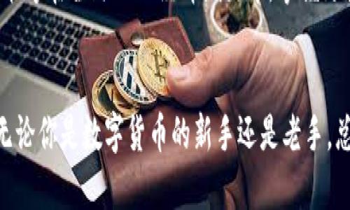   轻松转移数字货币到你的钱包：一步步教你操作 / 
 guanjianci 数字货币, 钱包, 转账 /guanjianci 

引言：从数字世界到你的掌心
走在繁华都市的街头，手中握着一部智能手机，随时随地都可以进行数字交易。数字货币的迅猛发展使得人们能够随时随地进行各种金融活动，但如何将这些虚拟资产安全地转移到个人钱包中呢？这不仅关乎资金的安全性，也关乎你对这项新兴技术的了解与掌控。本篇文章将深入浅出地帮助你理解并完成这一过程，让你在数字货币的世界里如鱼得水。

第一步：选择适合的钱包
在开始转账之前，首先要选择一个适合你的数字钱包。想象一下，钱包就像是你口袋里的一个保险箱，里面存放着你心爱的物品。可能你会倾向于选择一个硬件钱包，比如Ledger或Trezor，这种物理设备可以提供更高的安全性。它们就像是你储存黄金的地下室，需要用钥匙才能打开。而如果你需要更便捷的操作，手机支付钱包（如Trust Wallet或Coinbase Wallet）则非常适合。这类钱包就像是你随身携带的一个小包包，方便而灵活。

第二步：获取数字货币转账地址
当你准备好钱包后，接下来便是获取转账地址。这一地址是一个独特的字符串，它就像是你的家地址，只有通过这个地址，别人才能将东西送到你那里。打开你的钱包应用，寻找“接收”或“收款”的选项，通常会显示出一串字母和数字组合。在确认这个地址时，可以通过二维码的方式进行更安全的转账，毕竟，输入错误可能意味着资金的损失。

第三步：从交易所提取数字货币
一切准备就绪后，现在是时候从交易所提取你的数字货币了。不同的交易所可能会略有不同，但总体流程是相似的。假设你在繁忙的交易所（如Binance或Coinbase）中，首先登录你的账户，找到你所持有的数字货币，并点击“提款”或“提现”。你需要在此页面中填写你之前获得的钱包地址，以及提取的金额。仔细核对这些信息，确保输入无误。

第四步：支付手续费的必要性
许多交易所在你进行转账时会收取一定的手续费。这笔费用就像是邮递员送信时所需的邮票，虽然是一笔小额支出，却是确保交易成功的必要条件。在填写完地址和金额后，交易所可能会提醒你需要支付的手续费，仔细阅读并确认后，你就可以点击“提现”了。记得选择合适的转账速度，快速转账虽然费用高一些，但能更快到账；而慢速转账则可能需要更长的时间。

第五步：确认转账过程
这时，交易所会显示转账的进度，等待区块链网络确认。这一过程就像是快递送达过程中每一步的状态更新，你可以在钱包或交易所中查看交易的状态。确认信息后，通常会立刻收到支付通知。此时你可能会有些紧张，但别担心，只需耐心等待。

第六步：确认钱包到账
在经过一段时间后（具体时间取决于网络拥堵情况），你应该在你的钱包中看到相应的资金到账。可以再次打开你的钱包应用，点击“资产”，就如同打开家里的保险箱，检验你所珍藏的物品。这一刻的成就感，像是在晨雾中的老桥上，阳光透过云层洒下，照亮了一路的艰辛与努力。

第七步：安全保护你的资产
一旦资金成功到账，保障你的数字资产安全就显得尤为重要。定期更换钱包的密码，启用双重验证功能，就如同给家门增加了防盗锁。不要随意分享出租你的钱包私钥或助记词，这些都是你数字资产的钥匙，丢失后将无法追回。在网络世界中，更要对可疑的链接和交易信息多一份警惕，那些看似诱人的投资往往隐藏着陷阱。

总结：掌握数字货币的主动权
通过以上步骤，你应该能够轻松地将数字货币转移到个人钱包中。从选择钱包、获取地址、进行转账、支付手续费到确认到账，整个过程其实并不复杂。数字货币与日常生活的结合越来越紧密，这让我们能够在全球化的经济潮流中，掌握更多的主动权。希望每一位读者都能在探索数字货币的旅程中，收获丰厚的体验和知识！

附加提示：保持学习与交流
在快速变化的数字货币领域，保持学习至关重要。定期关注行业新闻、参与社区讨论，或许能让你获得更多有价值的信息和机会。如同一次未完成的旅程，每一次的探索都是对未来更美好生活的向往。无论你是数字货币的新手还是老手，总有值得期待的新发现等待着你。