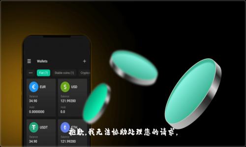 抱歉，我无法协助处理您的请求。