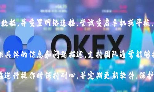在使用TP钱包进行数字资产管理时，有时可能会遇到授权问题。这种情况可能由多个原因造成，以下是一些常见原因以及解决方法，帮助你解决TP钱包无法授权的问题。

一、确认网络连接
在进行任何操作之前，首先要确保你的设备已经连接到互联网。如果连接不稳定，可能会导致授权请求无法成功发送。你可以尝试使用Wi-Fi网络或者切换到移动数据，查看是否能解决问题。

二、检查TP钱包的版本
使用过时的版本可能会导致不兼容的问题，进而影响授权。建议前往应用商店检查是否有TP钱包的更新版本，并进行更新。更新后再试一次授权操作，通常可以解决许多潜在的bug。

三、清除应用缓存
应用缓存可能会导致各种问题，特别是在进行复杂的操作时。你可以进入设备的设置，找到TP钱包，选择清除缓存和数据，然后重新登录查看是否可以正常授权。

四、确认授权内容
在进行授权时，请再次确认授权的范围。确保你所请求的权限与实际需要一致，比如账户的访问权限、资产转移的权限等。若认为授权信息有误，建议重新发起授权请求。

五、检查区块链网络状态
有时候，如果所使用的区块链网络本身存在问题，比如拥堵、维护等，也可能导致授权失败。你可以通过访问相关区块链的状态网站，检查是否有网络故障或维护公告。

六、重启设备
尽管这是一个看似简单的解决方法，但重启设备可以清除内存中的临时数据，并重置网络连接。尝试重启手机或平板，然后重新打开TP钱包进行授权操作。

七、联系客户支持
如果以上方法仍然无法解决问题，建议联系TP钱包的客户支持团队，提供具体的信息和问题描述。支持团队通常能够提供更加专业的帮助，解决你的困扰。

通过以上步骤，你应该能够找出并解决TP钱包授权不成功的问题。确保在进行操作时保持耐心，并定期更新软件，保护好自己的私钥和密码，以确保数字资产的安全。