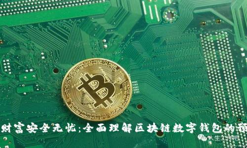 让你的财富安全无忧:全面理解区块链数字钱包的预存机制