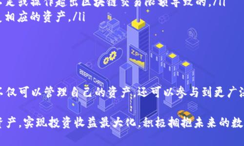 TP钱包（TokenPocket Wallet）是一款广受欢迎的多链钱包，支持用户管理各种数字资产。与传统银行账户不同，TP钱包为用户提供了区块链技术所带来的安全性和透明度。很多用户在使用TP钱包时会遇到连系方式的问题，下面将详细介绍TP钱包的连系方式及相关信息。

如何下载TP钱包
首先，用户需要在自己的移动设备上下载TP钱包应用程序。您可以直接访问TP钱包的官方网站，那里提供了适用于不同操作系统的下载链接。无论您使用的是安卓还是iOS系统，您都能轻松找到相应的版本进行安装。安装完成后，打开应用，您即可开始创建您的数字钱包。

创建TP钱包
打开应用后，系统会引导您进行钱包的创建。这一步骤非常重要，因为它涉及到您的安全和隐私。TP钱包会自动生成一组“助记词”，这是您恢复钱包的唯一凭证。请务必将这组助记词安全地存储在离线环境中，如纸质笔记本，而不是云存储服务中，以防止信息泄露。

TP钱包的功能介绍
TP钱包不仅支持单一链的资产管理，还能够涉及到多个区块链的资产存储与交易。这为用户提供了更大的灵活性与便利性。此外，TP钱包还支持DApp（去中心化应用）的访问，用户可以通过钱包直接与各种DeFi项目或NFT市场进行互动，从而扩展自己的数字资产体验。

TP钱包连系方式的设置
在TP钱包中，用户可以通过“设置”功能调整与其他服务的连系方式。一般来说，TP钱包支持以下几种连系方式：

ul
  listrong与交易所的连系：/strong用户可以将TP钱包连接到主流交易所，例如Binance、Huobi等，以便于快速买卖加密资产。/li
  listrong与硬件钱包的连系：/strong如Ledger或Trezor等硬件钱包，用户可以将TP钱包与硬件钱包进行连系，以增强安全性。/li
  listrong与去中心化交易所的连系：/strong用户可以在TP钱包中直接连接Uniswap等去中心化交易所，进行无须中介的交易。/li
/ul

如何提高TP钱包的安全性
在数字资产的管理中，安全性始终是首要考虑的因素。TP钱包虽然提供了多种保护措施，但用户也需自我采取必要的安全措施：

ul
  listrong定期备份助记词：/strong及时备份并妥善保管助记词，以备不时之需。/li
  listrong使用强密码：/strong为您的TP钱包设置一个强密码，避免使用简单易猜的密码。/li
  listrong启用双重验证：/strong如果可能，启用双重验证功能，增加账户安全性。/li
/ul

TP钱包的常见问题解答
用户在使用TP钱包时可能会遇到一些常见问题。以下是一些解决方案：

ul
  listrong为什么无法发送资产？/strong首先检查您的网络连接，确保网络畅通。同时，也可能是因钱包内资产不足或操作超出区块链交易限额导致的。/li
  listrong如何恢复钱包？/strong只需打开TP钱包，选择“恢复钱包”选项，然后输入您的助记词，钱包将自动恢复相应的资产。/li
  listrongTP钱包是否支持多种语言？/strong是的，TP钱包支持多种语言，用户可在设置中调整语言选项。/li
/ul

总结
TP钱包作为一个多功能的数字货币钱包，为用户提供了便捷的资产管理和交易体验。通过合适的连系方式，用户不仅可以管理自己的资产，还可以参与到更广泛的区块链生态中。保持警觉，注重安全，才能在这个数字时代中安心地进行投资和交易。

总之，TP钱包是一个极具潜力的工具，理解和掌握其连系方式和使用方法，将有助于用户更好地管理自己的数字资产，实现投资收益最大化，积极拥抱未来的数字经济世界。