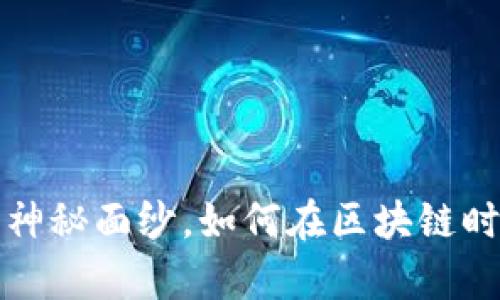 揭开荷花钱包的神秘面纱,如何在区块链时代掌握数字财富