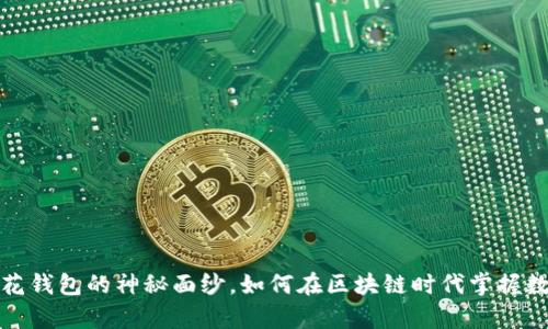 揭开荷花钱包的神秘面纱,如何在区块链时代掌握数字财富