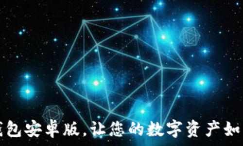 轻松掌握TP钱包安卓版,让您的数字资产如风般自由流动
