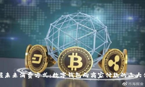 掌握未来消费方式:数字钱包向商家付款的三大优势