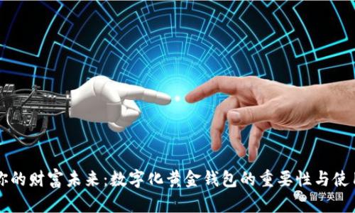 开启你的财富未来:数字化黄金钱包的重要性与使用指南