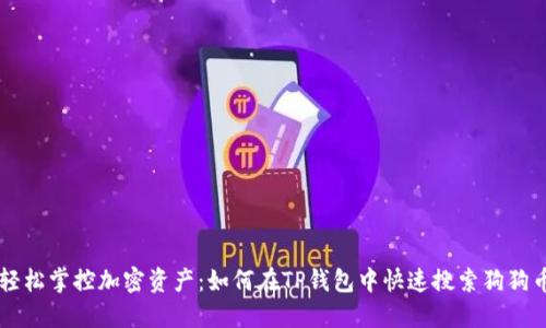 轻松掌控加密资产:如何在TP钱包中快速搜索狗狗币