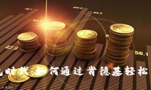 “数字钱包时代:如何通过肯德基轻松享受美味”